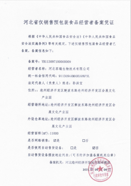 중국 Hebei Feirui Biotechnology Co., LTD 인증